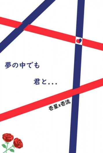 夢の中でも、君と... 封面圖