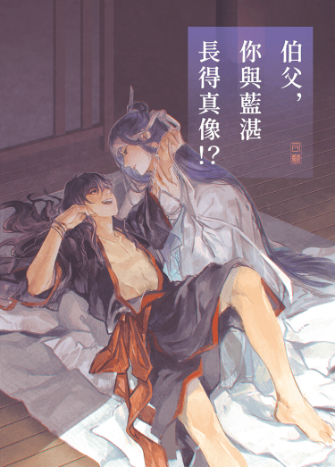 伯父，你與藍湛長得真像！？