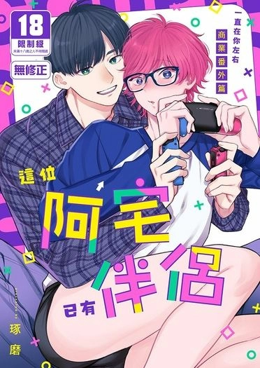 這位阿宅已有伴侶