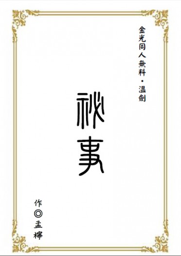 溫劍同人無料本【秘事】