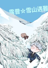 露普☆雪山遇難