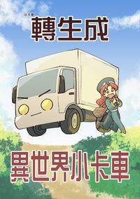 小卡車轉生成異世界小卡車