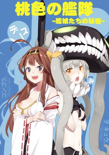 桃色の艦隊 ~艦娘たちの秘密~ 封面圖