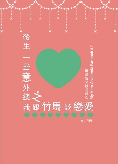 【轟出】發生一些意外總之我和竹馬談戀愛 封面圖