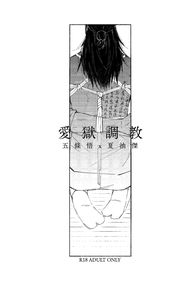 咒術迴戰/ 五夏/ 愛獄調教