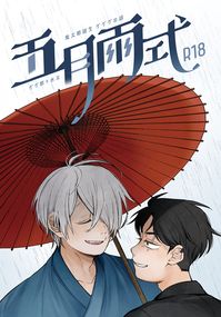 【ゲ謎】父水R18漫畫本《五月雨式》