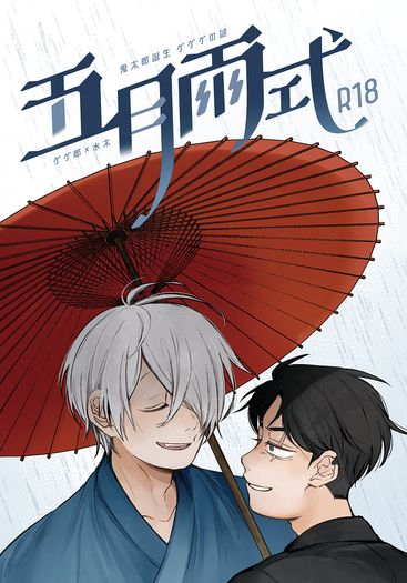 【ゲ謎】父水R18漫畫本《五月雨式》