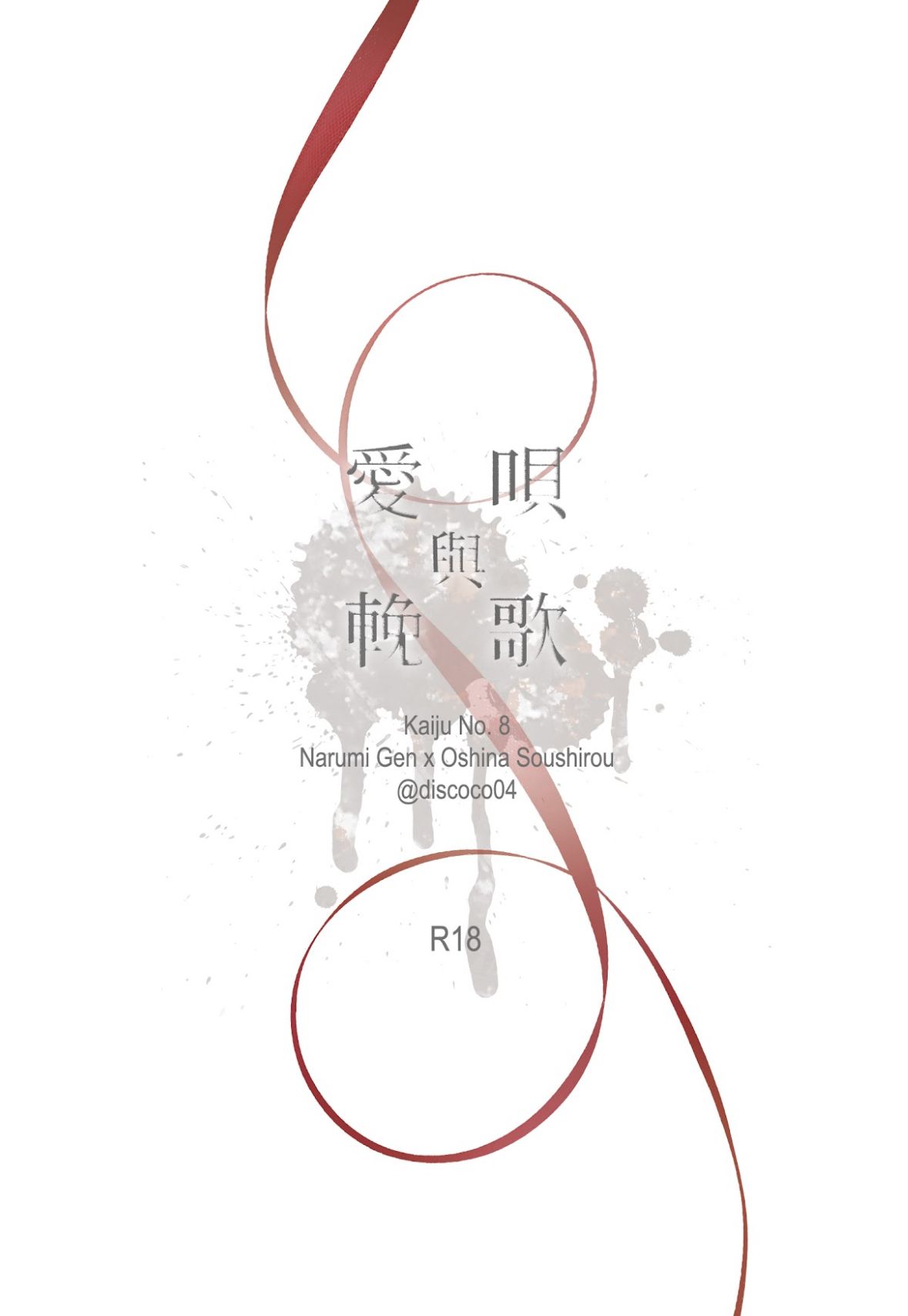 怪獸8號 ｜鳴保 《愛唄與輓歌》 封底圖
