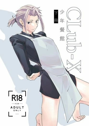 CLUB-X 少年餐館-下冊