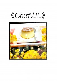 《Chef.UL》 UL宅邸日常本