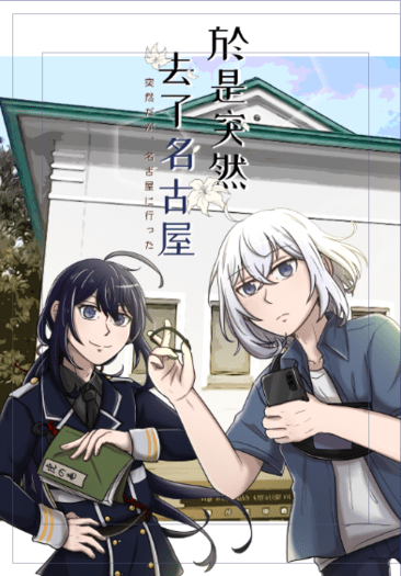 於是突然去了名古屋 封面圖