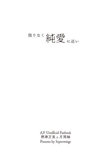 【A3!】【万紬】限りなく純愛に近い 封面圖