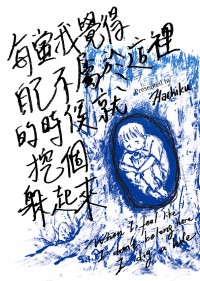 每當我覺得自己不屬於這裡的時候就挖個洞躲起來
