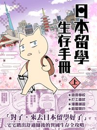 日本留學生存手冊_上