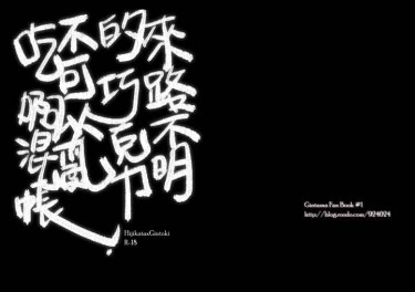 來路不明的巧克力不可以亂吃啊混帳 封面圖