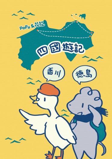 POPO花花四國遊記-香川德島篇 封面圖