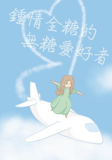 《全糖手搖》系列　鍾情全糖的無糖愛好者