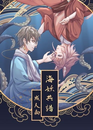 海妖共譜
