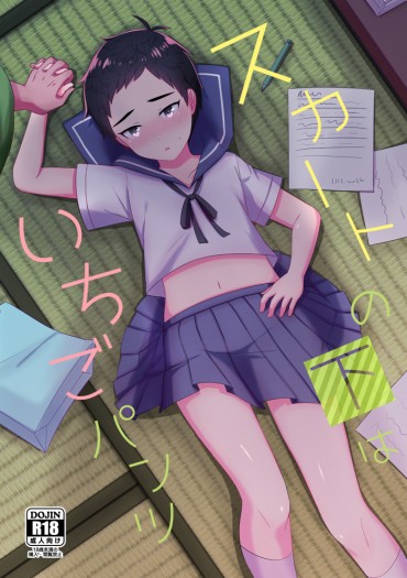 スカートの下はいちごパンツ 封面圖