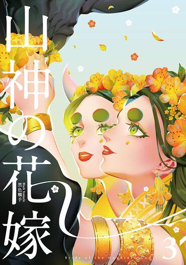 山神的新娘 3 封面圖