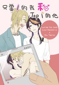 Lucashu小說本《只當1的我和Top1的他》