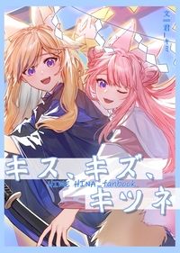 キス、キズ、キツネ