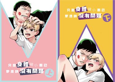 《只是身體縮小而已那應該沒有問題-上下集》酒窩靈