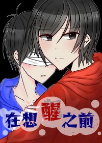 《在想醒之前》長兄松漫畫新刊