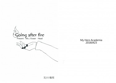 MHA麥相麥小說無料《Going after fire/追火》
