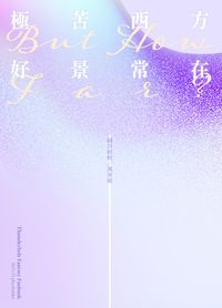 極苦西方好景常在
