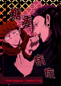 【咒術迴戰｜夏虎】《糖毒病症》