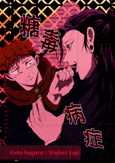 【咒術迴戰｜夏虎】《糖毒病症》