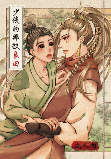 【原創】少俠的那畝良田