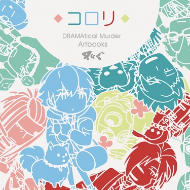 DRAMAtical Murder Artbook《コロリ》 封面圖