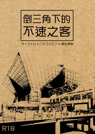 維勇小料【倒三角下的不速之客】