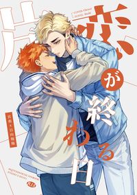 【侑日】片恋が終わる日