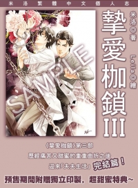 《摯愛枷鎖3》完結篇（上中下冊）通販中