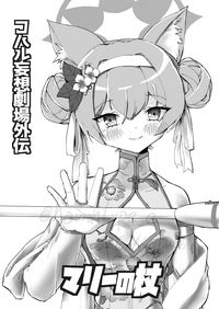 小春妄想劇場外傳 瑪麗之杖