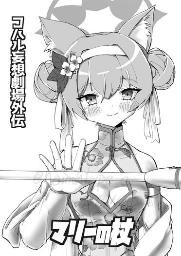 小春妄想劇場外傳 瑪麗之杖