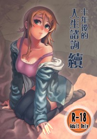 十年後的人生諮詢─續