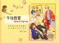 《午後戲宴 Game & High tea》