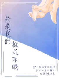 於是我們抵足而眠