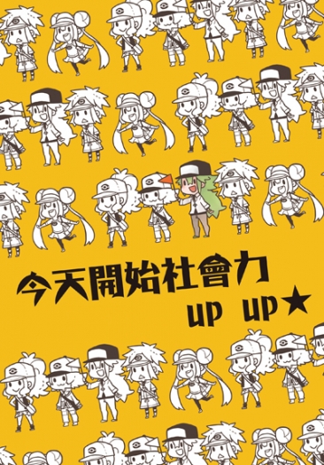 今天開始社會力up up★ 封面圖