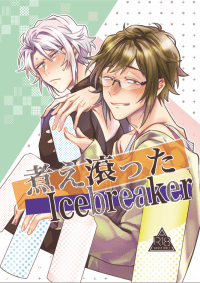 【群星2/CWT54】煮え滾ったIce Breaker【楽ヤマ/R18】