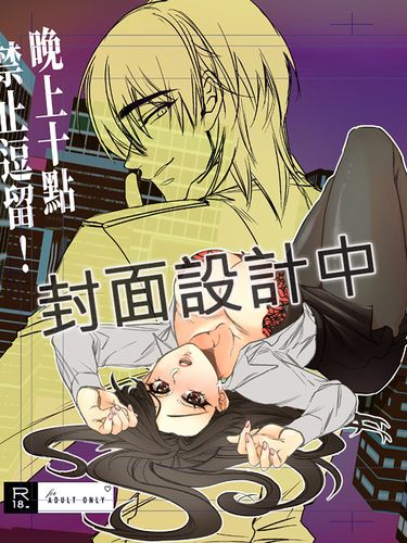 原創BG漫畫《晚上十點禁止逗留》 封面圖