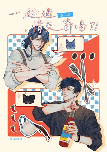 一起過情人節嗎？！