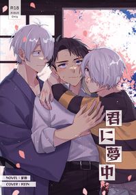 [父水+鬼水]君に夢中