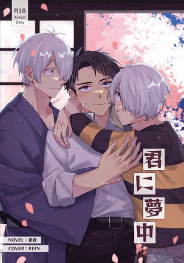 [父水+鬼水]君に夢中 封面圖