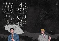 森羅萬象