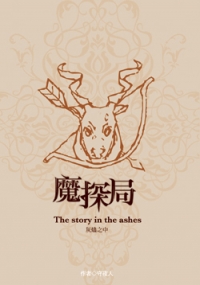 《魔探局番外～The story in ashen》